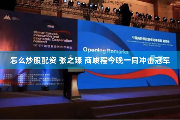 怎么炒股配资 张之臻 商竣程今晚一同冲击冠军