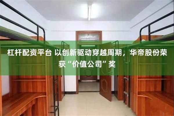 杠杆配资平台 以创新驱动穿越周期，华帝股份荣获“价值公司”奖