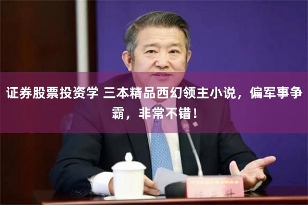 证券股票投资学 三本精品西幻领主小说，偏军事争霸，非常不错！