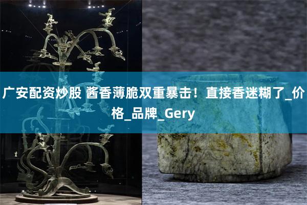 广安配资炒股 酱香薄脆双重暴击！直接香迷糊了_价格_品牌_Gery