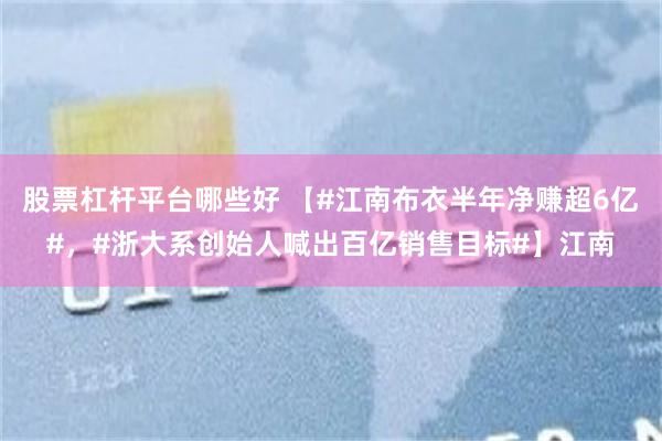 股票杠杆平台哪些好 【#江南布衣半年净赚超6亿#，#浙大系创始人喊出百亿销售目标#】江南