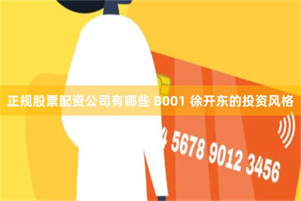 正规股票配资公司有哪些 B001 徐开东的投资风格