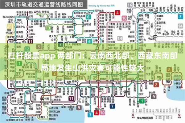 杠杆股票app 两部门：云南西北部、西藏东南部局地发生山洪灾害可能性较大