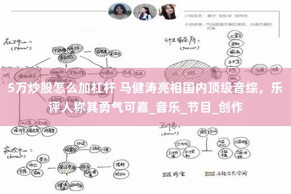 5万炒股怎么加杠杆 马健涛亮相国内顶级音综，乐评人称其勇气可嘉_音乐_节目_创作