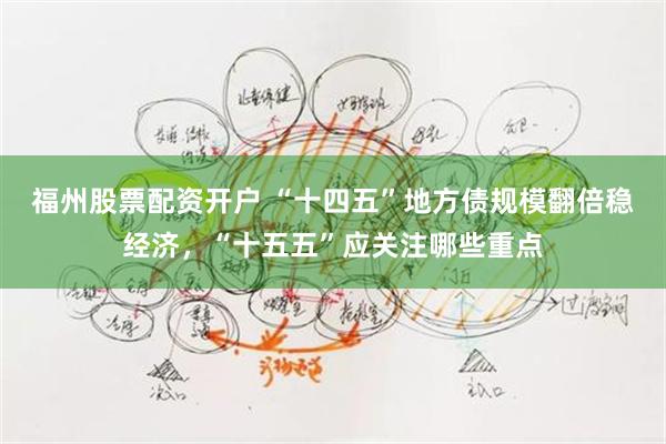 福州股票配资开户 “十四五”地方债规模翻倍稳经济，“十五五”应关注哪些重点