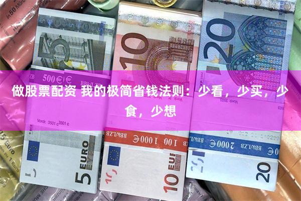 做股票配资 我的极简省钱法则：少看，少买，少食，少想