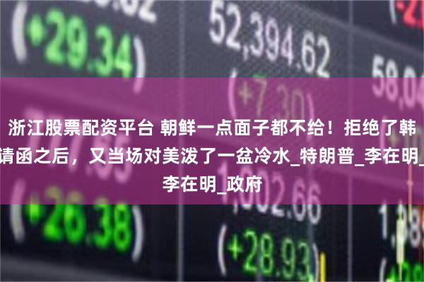 浙江股票配资平台 朝鲜一点面子都不给！拒绝了韩国邀请函之后，又当场对美泼了一盆冷水_特朗普_李在明_政府