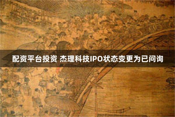 配资平台投资 杰理科技IPO状态变更为已问询